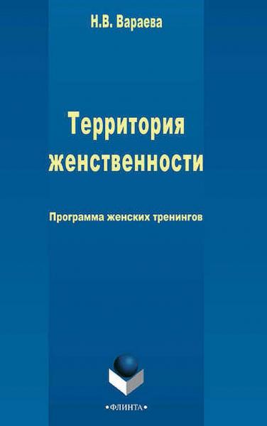 Территория женственности программа женских тренингов