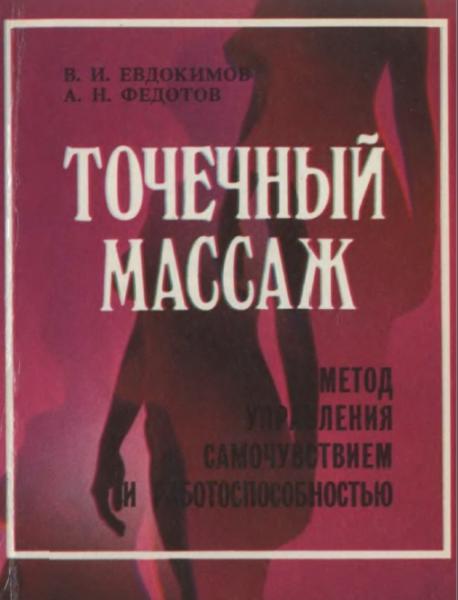 В.И. Евдокимов. Точечный массаж. Метод управления самочувствием и работоспособностью