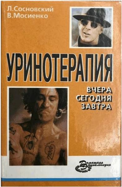 Уринотерапия - вчера, сегодня, завтра