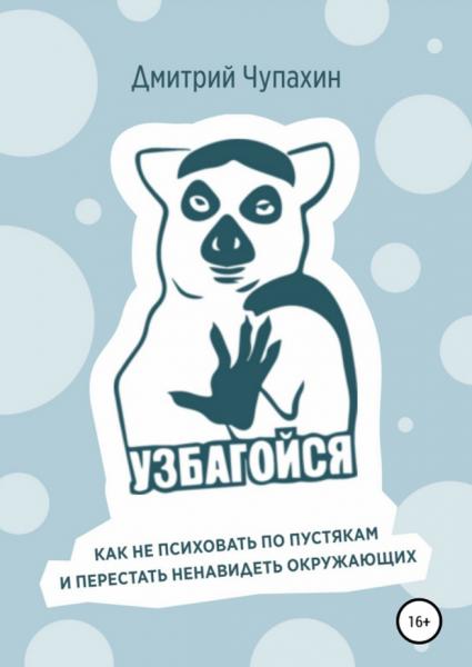 Дмитрий Чупахин. Узбагойся. Как не психовать по пустякам и перестать ненавидеть окружающих