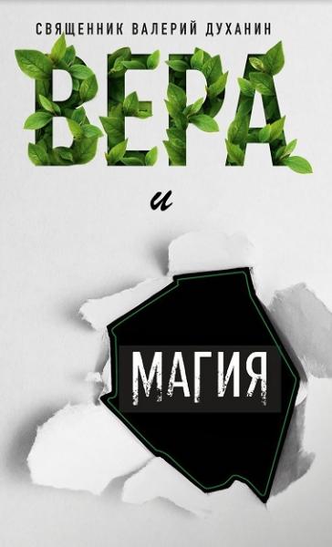 Валерий Духанин. Вера и магия