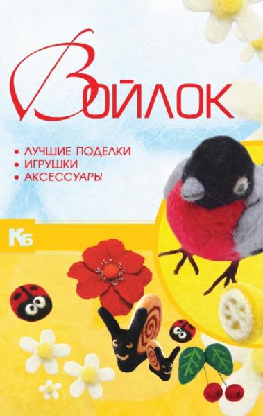 Войлок. Лучшие поделки, игрушки, аксессуары