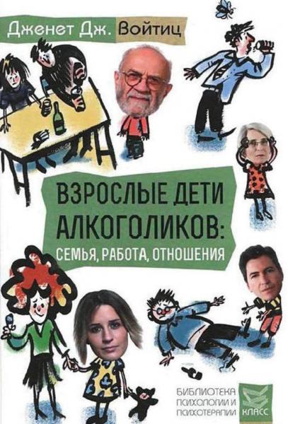 Дж. Войтиц. Взрослые дети алкоголиков: семья, работа, отношения