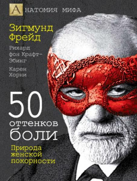 Зигмунд Фрейд. 50 оттенков боли. Природа женской покорности