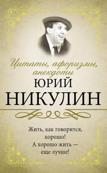 Юрий Никулин. Цитаты, афоризмы, анекдоты