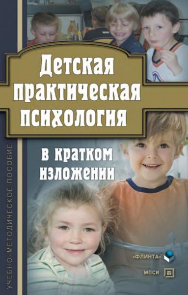 Оксана Токарь. Детская практическая психология в кратком изложении