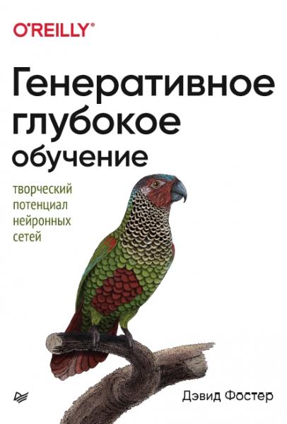 Д. Фостер. Генеративное глубокое обучение