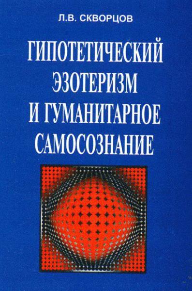 Л.В. Скворцов. Гипотетический эзотеризм и гуманитарное самосознание