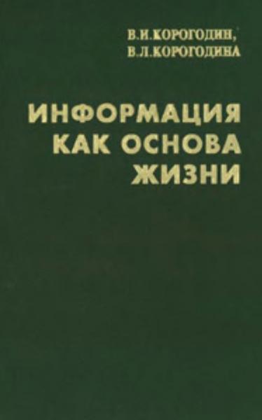 В.И. Корогодин. Информация как основа жизни