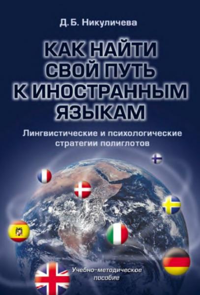 Д.Б. Никуличева. Как найти свой путь к иностранным языкам