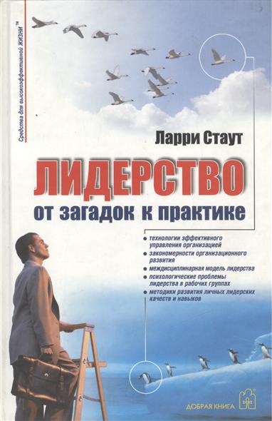 Л. Стаут. Лидерство: от загадок к практике