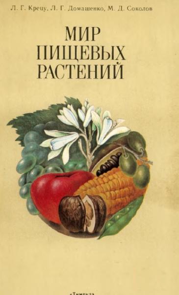 Л.Г. Крецу. Мир пищевых растений