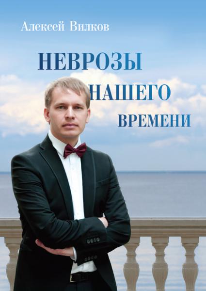 Алексей Вилков. Неврозы нашего времени