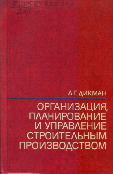 Л.Г. Дикман. Организация, планирование и управление строительным производством