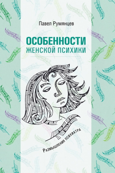 Павел Румянцев. Особенности женской психики. Размышления психиатра