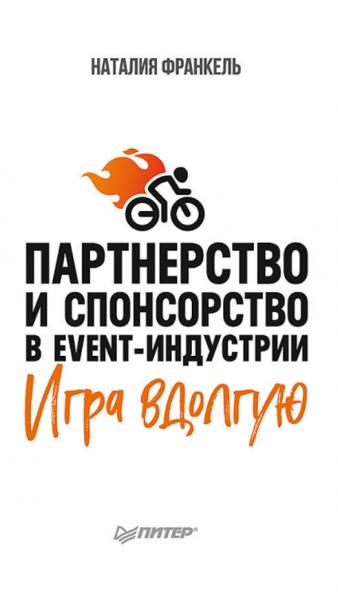 Наталия Франкель. Партнерство и спонсорство в event-индустрии. Игра вдолгую