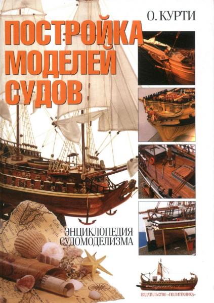 О. Курти. Постройка моделей судов: энциклопедия судомоделизма