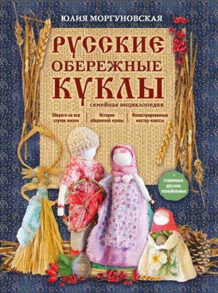 Ю. Моргуновская. Русские обережные куклы. Семейная энциклопедия