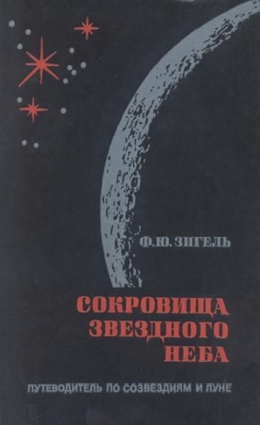 Сокровища звездного неба. Путеводитель по созвездиям и Луне