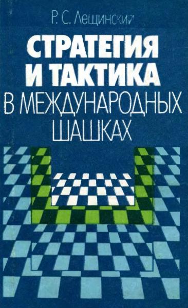 Р.С. Лещинский. Стратегия и тактика в международных шашках