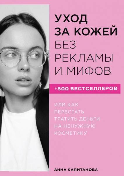 Анна Капитанова. Уход за кожей без рекламы и мифов или как перестать тратить деньги на ненужную косметику