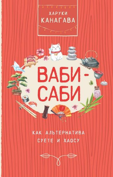 Ваби-саби, как альтернатива суете и хаосу