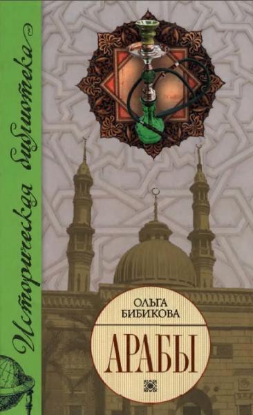 О.П. Бибикова. Арабы. Историко-этнографические очерки
