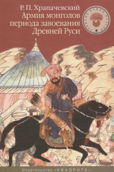 Армия монголов периода завоевания Древней Руси
