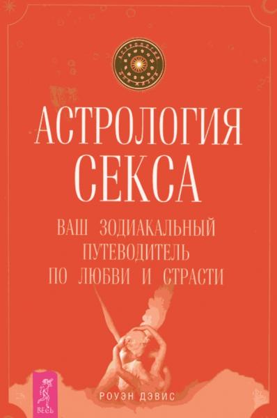 Роуэн Дэвис. Астрология секса. Ваш зодиакальный путеводитель по любви и страсти