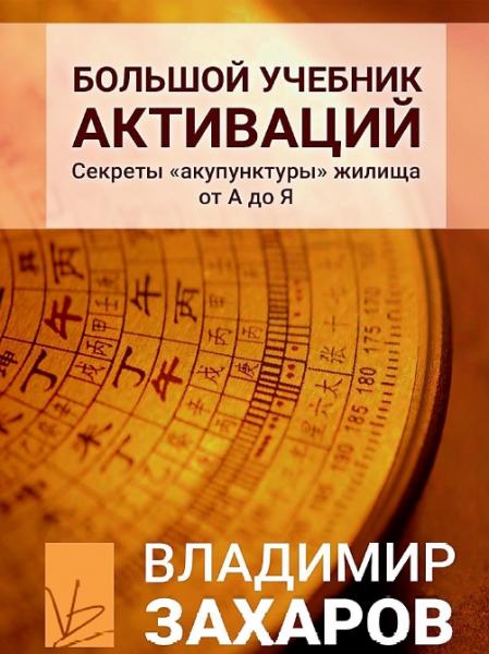 Владимир Захаров. Большой учебник активаций. Секреты «акупунктуры» жилища от А до Я