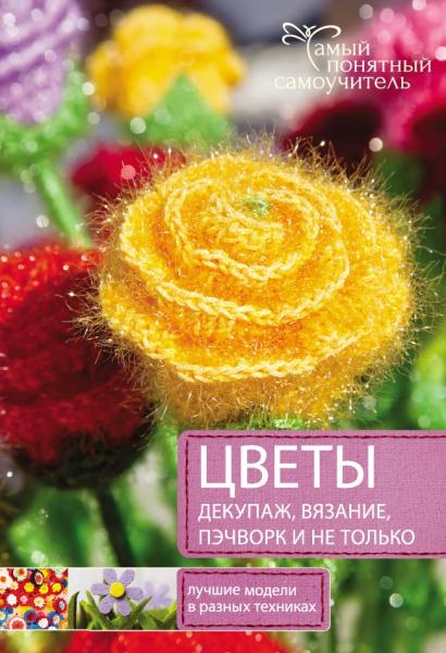 Т. Виноградова. Цветы. Декупаж. Вязание. Пэчворк. И не только