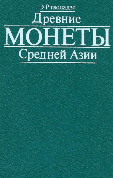 Э. Ртвеладзе. Древние монеты Средней Азии