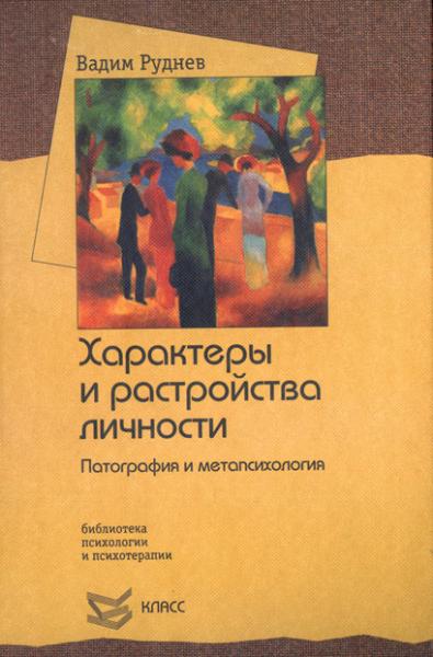 В.П. Руднев. Характеры и расстройства личности. Патография и метапсихология