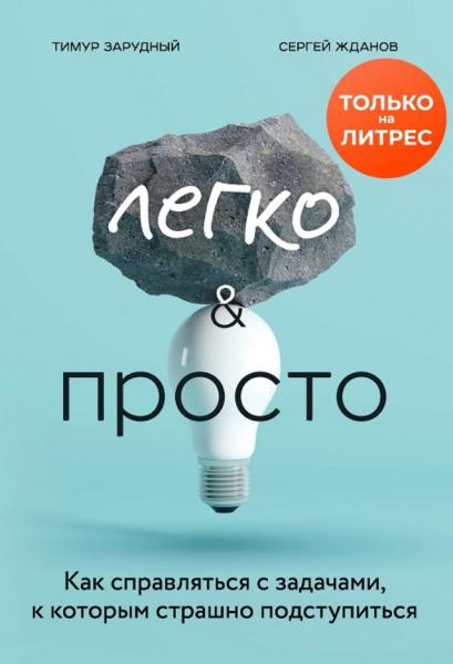 Тимур Зарудный. Легко и просто. Как справляться с задачами, к которым страшно подступиться