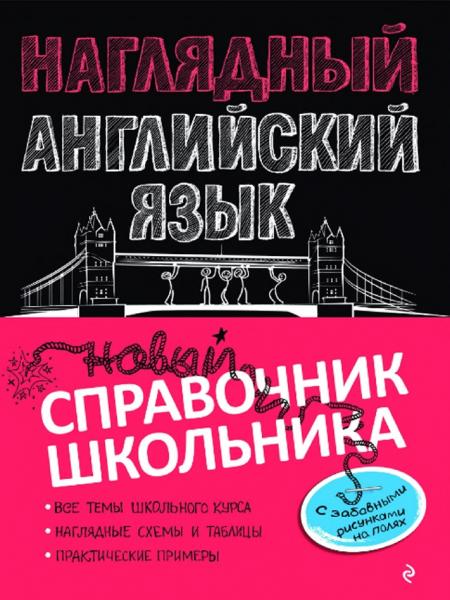 Наглядный английский язык. Новый справочник школьника с забавными рисунками на полях