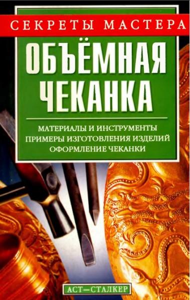 Объемная чеканка