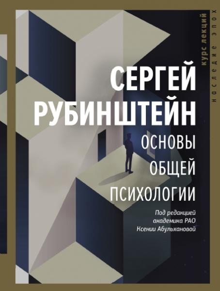 С.Л. Рубинштейн. Основы общей психологии