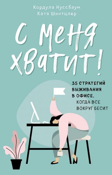 Катя Шнитцлер. С меня хватит! 35 стратегий выживания в офисе, когда все вокруг бесит