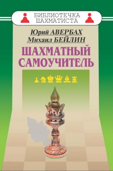 Ю.Л. Авербах. Шахматный самоучитель