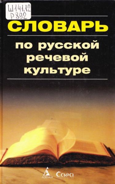 В.Д. Черняк. Словарь по русской речевой культуре