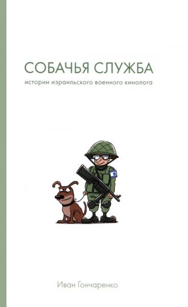 Собачья служба. Истории израильского военного кинолога