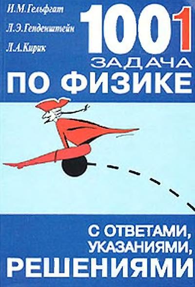 И.М. Гельфгат. 1001 задача по физике с ответами, указаниями, решениями