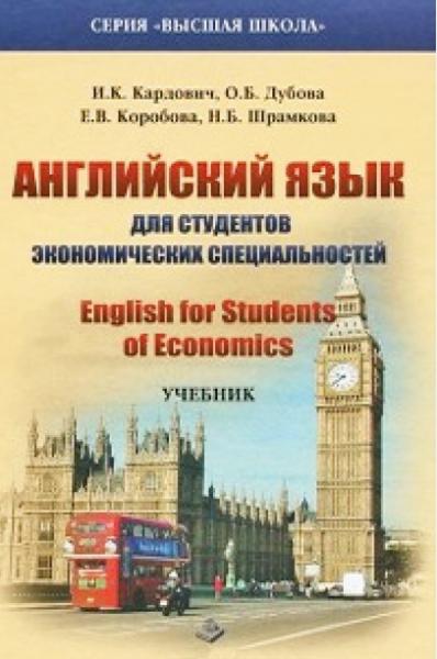 И.К. Кардович. Английский язык для студентов экономических специальностей. English for Students of Economics