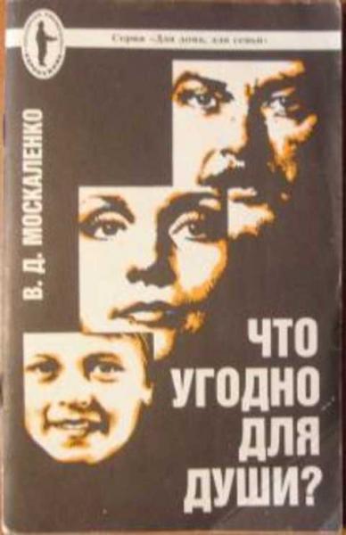 В.Д. Москаленко. Что угодно для души?