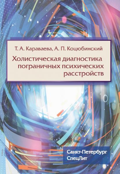 Холистическая диагностика пограничных психических расстройств