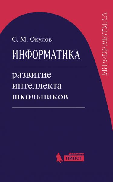 Станислав Окулов. Информатика. Развитие интеллекта школьников