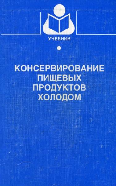 Консервирование пищевых продуктов холодом