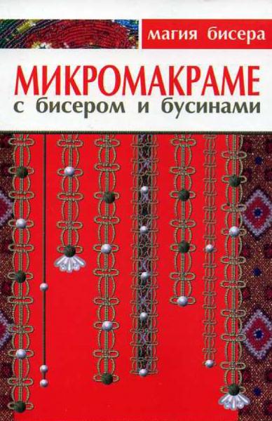 М.Г. Паланова. Микромакраме с бисером и бусинами