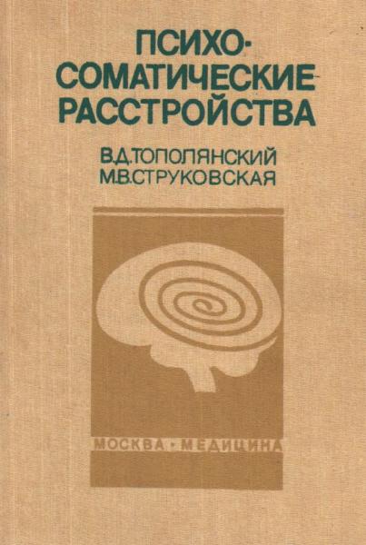 Виктор Тополянский. Психосоматические расстройства