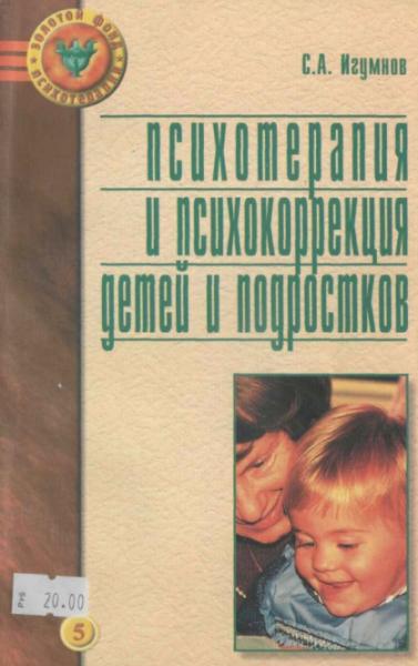 Сергей Игумнов. Психотерапия и психокоррекция детей и подростков